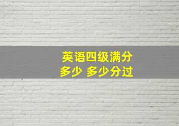 英语四级满分多少 多少分过